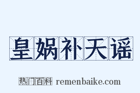 皇娲补天谣是什么意思的图片